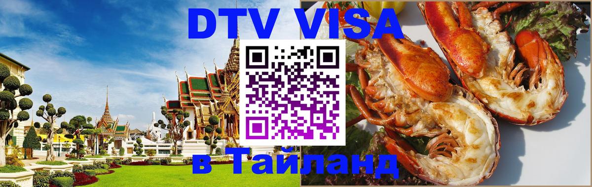 Стоимость и условия DTV визы — оформление в Таиланд под ключ - Нижнекамск 