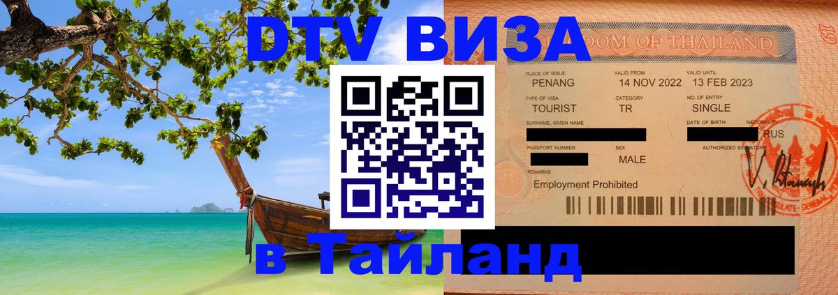 Как сделать DTV визу в Тайланд Нижнекамск 