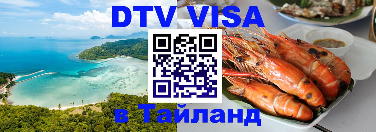 Виза ДТВ на 5 лет в Тайланд Нижнекамск 